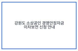 강원도 소상공인 경영안정자금 이차보전 신청 안내