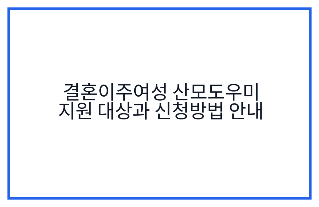 결혼이주여성 산모도우미 지원 대상과 신청방법 안내