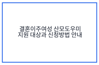 결혼이주여성 산모도우미 지원 대상과 신청방법 안내
