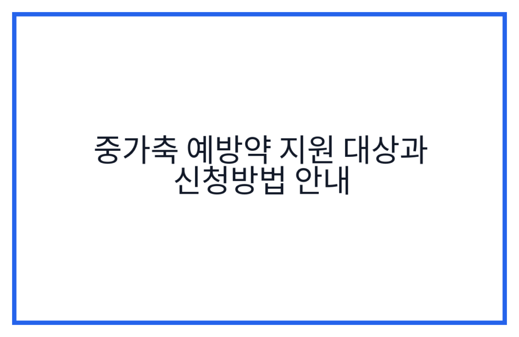 중가축 예방약 지원 대상과 신청방법 안내