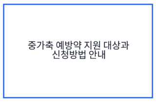 중가축 예방약 지원 대상과 신청방법 안내