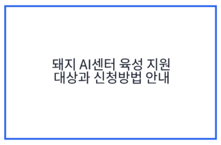 돼지 AI센터 육성 지원 대상과 신청방법 안내