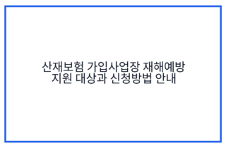 산재보험 가입사업장 재해예방 지원 대상과 신청방법 안내