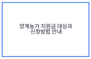 양계농가 지원금 대상과 신청방법 안내