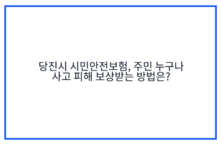 당진시 시민안전보험, 주민 누구나 사고 피해 보상받는 방법은?