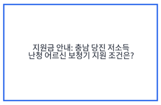 지원금 안내: 충남 당진 저소득 난청 어르신 보청기 지원 조건은?