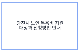 당진시 노인 목욕비 지원 대상과 신청방법 안내