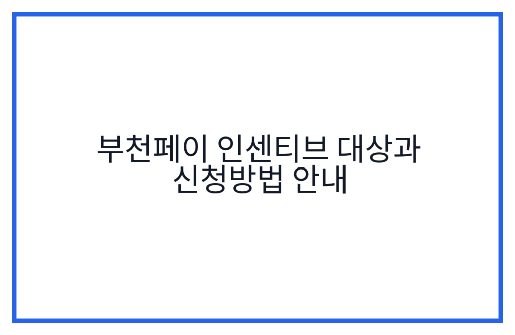 부천페이 인센티브 대상과 신청방법 안내