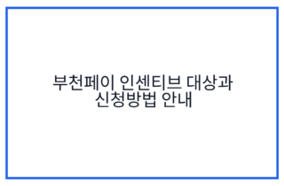 부천페이 인센티브 대상과 신청방법 안내