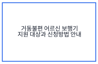 거동불편 어르신 보행기 지원 대상과 신청방법 안내