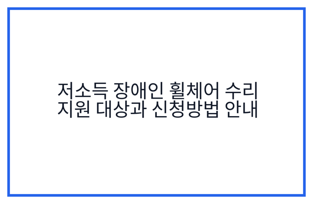 저소득 장애인 휠체어 수리 지원 대상과 신청방법 안내