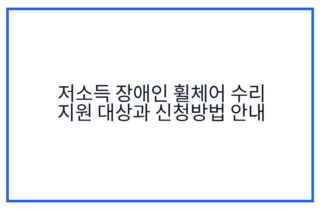 저소득 장애인 휠체어 수리 지원 대상과 신청방법 안내