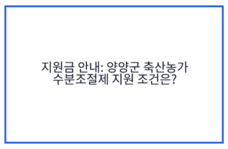 지원금 안내: 양양군 축산농가 수분조절제 지원 조건은?