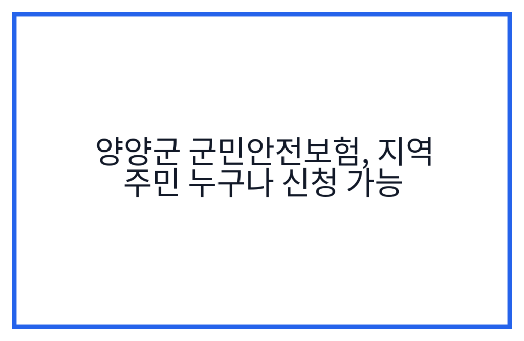 양양군 군민안전보험, 지역 주민 누구나 신청 가능