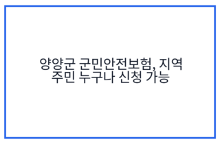 양양군 군민안전보험, 지역 주민 누구나 신청 가능