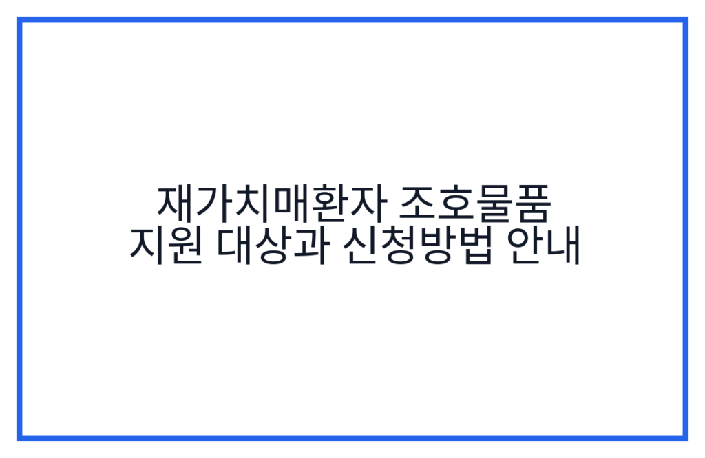재가치매환자 조호물품 지원 대상과 신청방법 안내