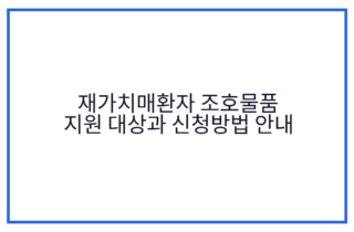 재가치매환자 조호물품 지원 대상과 신청방법 안내