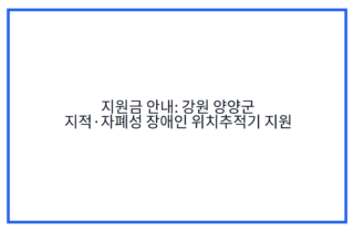 지원금 안내: 강원 양양군 지적·자폐성 장애인 위치추적기 지원