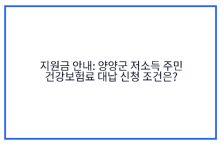 지원금 안내: 양양군 저소득 주민 건강보험료 대납 신청 조건은?