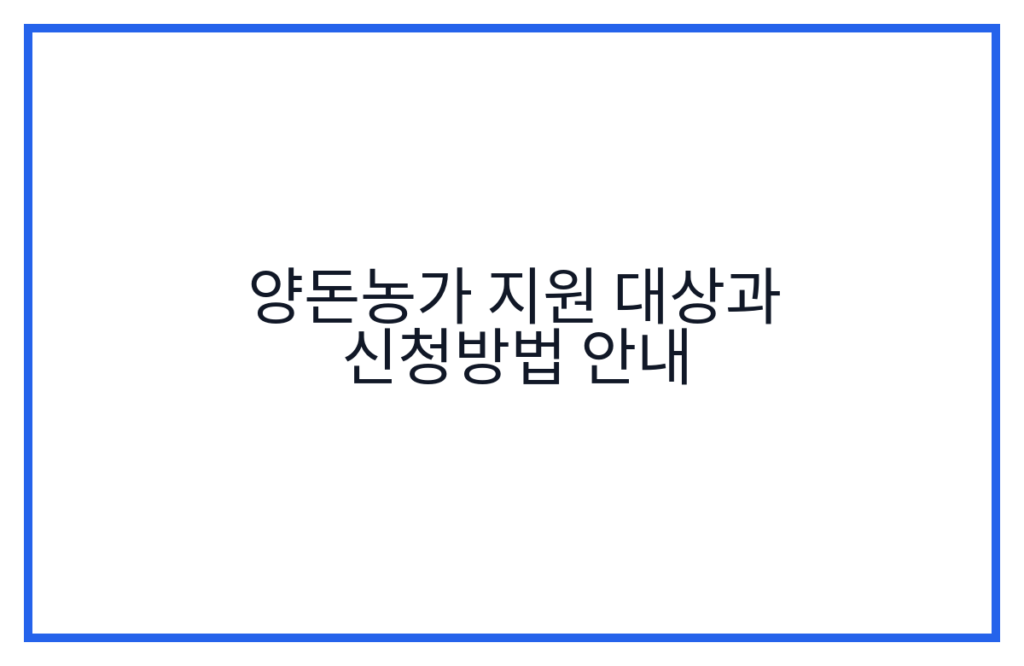 양돈농가 지원 대상과 신청방법 안내