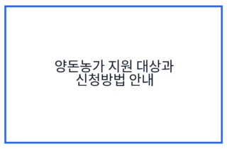 양돈농가 지원 대상과 신청방법 안내