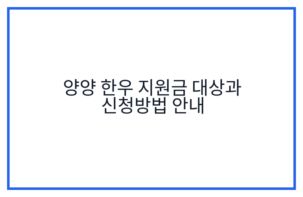 양양 한우 지원금 대상과 신청방법 안내