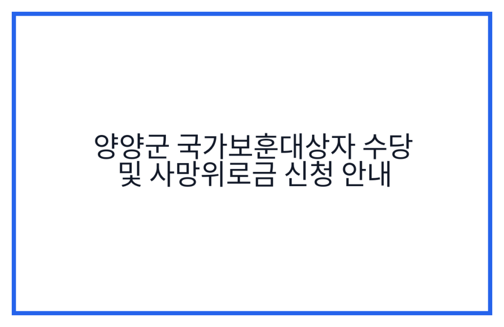 양양군 국가보훈대상자 수당 및 사망위로금 신청 안내