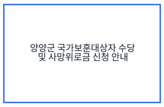 양양군 국가보훈대상자 수당 및 사망위로금 신청 안내