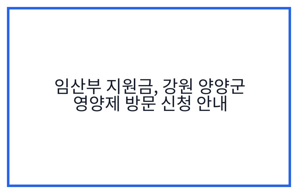 임산부 지원금, 강원 양양군 영양제 방문 신청 안내