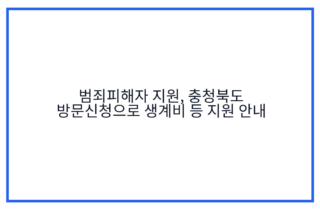 범죄피해자 지원, 충청북도 방문신청으로 생계비 등 지원 안내
