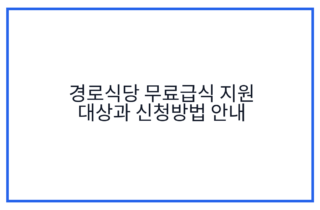 경로식당 무료급식 지원 대상과 신청방법 안내