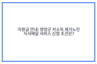 지원금 안내: 양양군 저소득 재가노인 식사배달 서비스 신청 조건은?