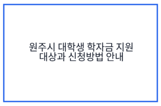 원주시 대학생 학자금 지원 대상과 신청방법 안내