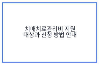 치매치료관리비 지원 대상과 신청 방법 안내