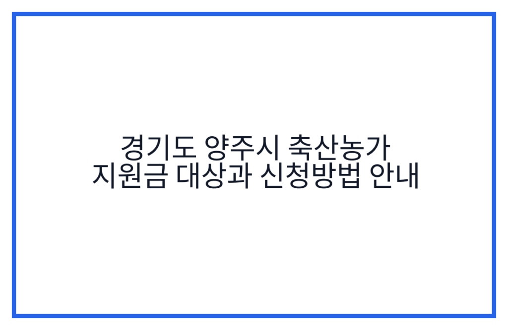 경기도 양주시 축산농가 지원금 대상과 신청방법 안내