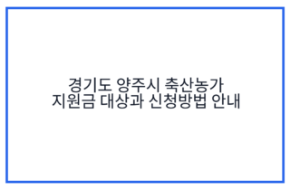 경기도 양주시 축산농가 지원금 대상과 신청방법 안내