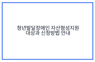 청년발달장애인 자산형성지원 대상과 신청방법 안내