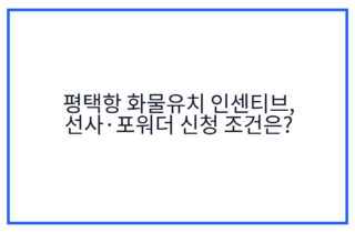평택항 화물유치 인센티브, 선사·포워더 신청 조건은?