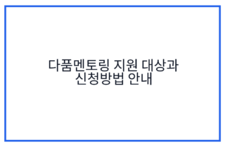 다품멘토링 지원 대상과 신청방법 안내