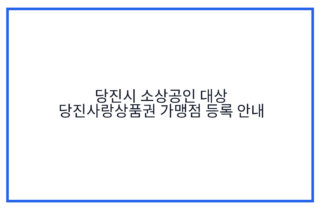 당진시 소상공인 대상 당진사랑상품권 가맹점 등록 안내
