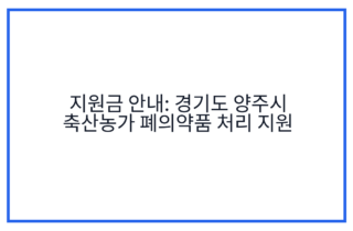 지원금 안내: 경기도 양주시 축산농가 폐의약품 처리 지원