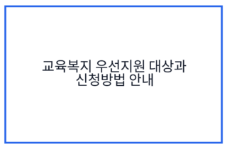 교육복지 우선지원 대상과 신청방법 안내