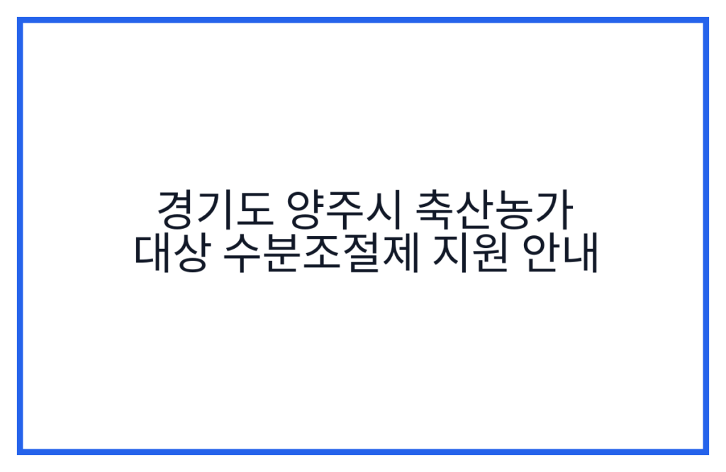 경기도 양주시 축산농가 대상 수분조절제 지원 안내