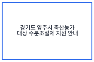 경기도 양주시 축산농가 대상 수분조절제 지원 안내