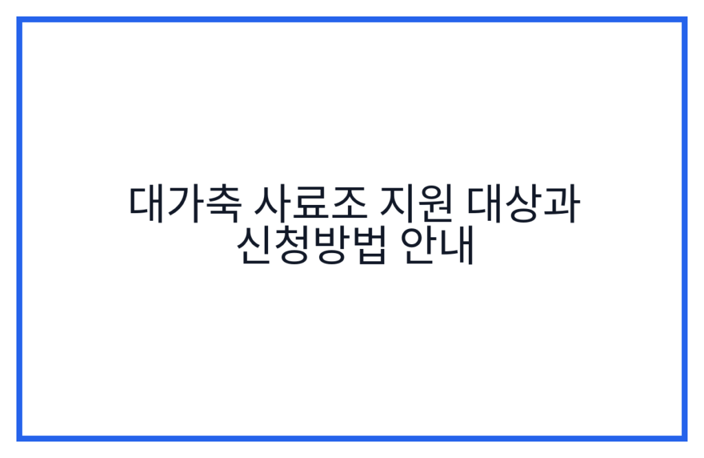 대가축 사료조 지원 대상과 신청방법 안내