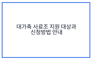 대가축 사료조 지원 대상과 신청방법 안내