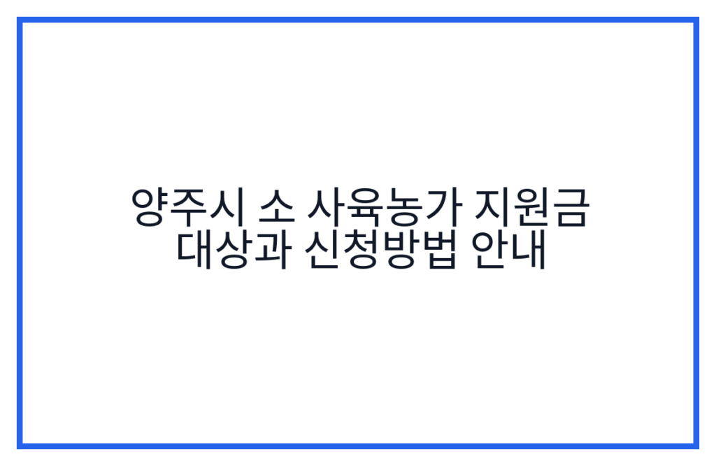 양주시 소 사육농가 지원금 대상과 신청방법 안내