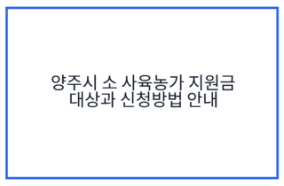 양주시 소 사육농가 지원금 대상과 신청방법 안내