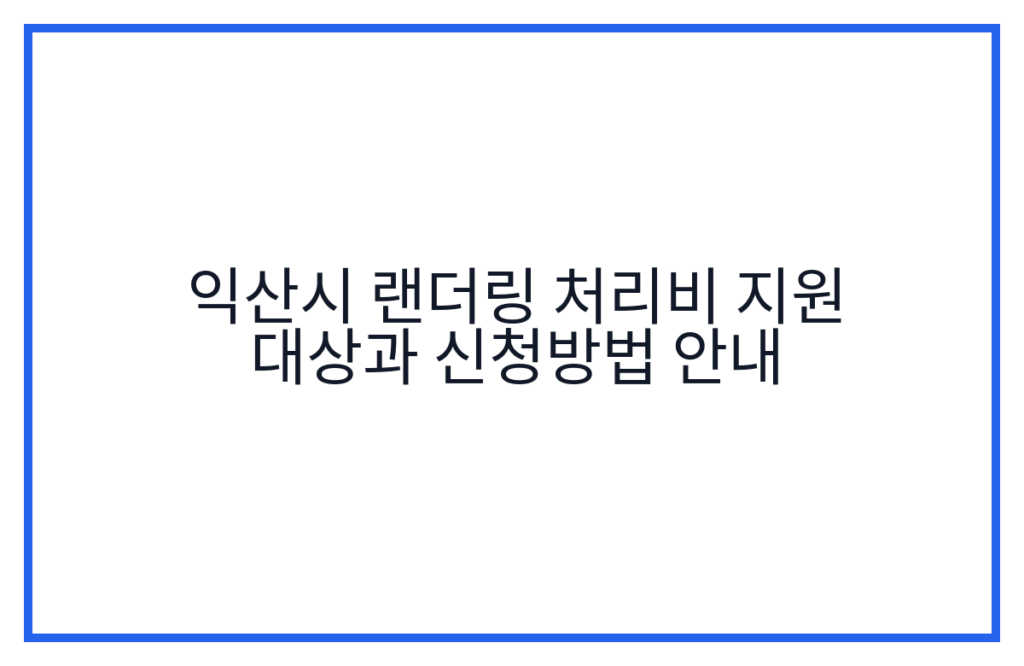 익산시 랜더링 처리비 지원 대상과 신청방법 안내