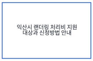 익산시 랜더링 처리비 지원 대상과 신청방법 안내